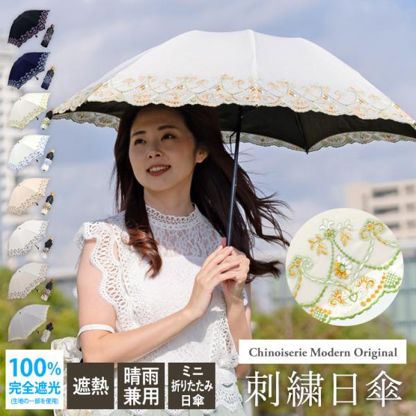 シノワズリーモダン 日傘 完全遮光 折りたたみ 晴雨兼用 UVカット 送料無料 刺繍 遮熱 涼しい ...