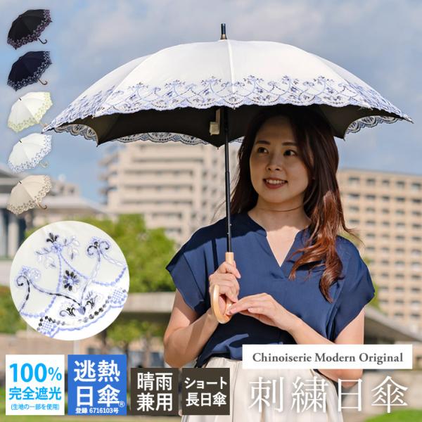 シノワズリーモダン 日傘 女優日傘 UVカット 完全遮光 レディース ショート日傘 かわず張り 涼し...
