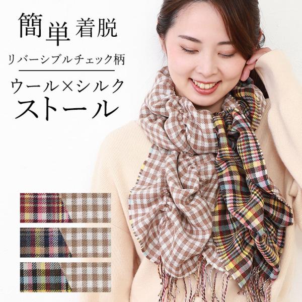 シノワズリーモダン ストール レディース 日本製 おしゃれ チェック 秋冬 温かい