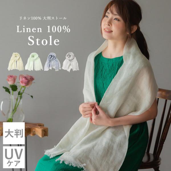 シノワズリーモダン ストール 大判 UVカット リネン リネン100％ レディース 無地 かわいい ...