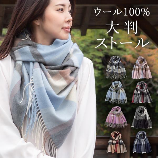 シノワズリーモダン ストール レディース ウール 大判 チェック おしゃれ 秋冬 ウール100％ 秋...