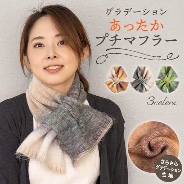 シノワズリーモダン プチマフラー レディース ウール混 グラデーション 秋冬 あたたかい 温かい 柔...
