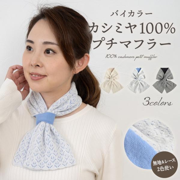 シノワズリーモダン プチマフラー レディース カシミヤ バイカラー おしゃれ 秋冬 あたたかい 温か...