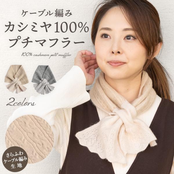 シノワズリーモダン プチマフラー レディース カシミヤ ケーブル編み おしゃれ 秋冬 あたたかい 温...