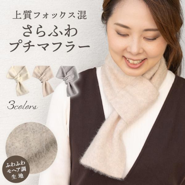 シノワズリーモダン プチマフラー レディース 上質フォックス混 モヘア おしゃれ 秋冬 あたたかい ...