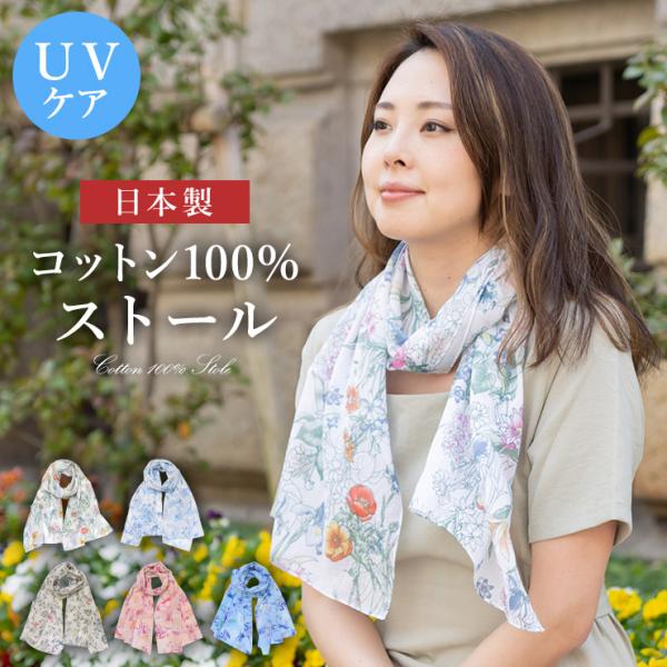 シノワズリーモダン ストール 日本製 UVケア コットン 綿 コットン100％ レディース かわいい...
