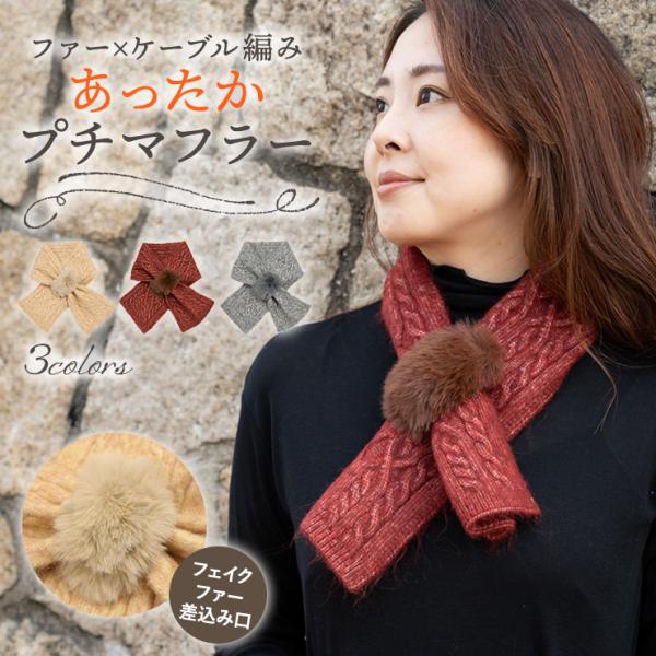 シノワズリーモダン プチマフラー レディース ウール混 フェイクファー おしゃれ 秋冬 あたたかい ...