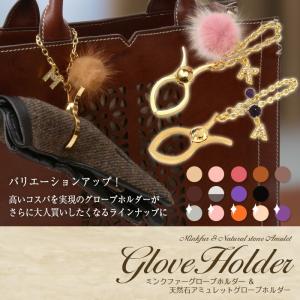 シノワズリーモダン グローブホルダー レディース ミンクファー天然石 アミュレット  ファー チャーム 手袋 かわいい アクセサリー