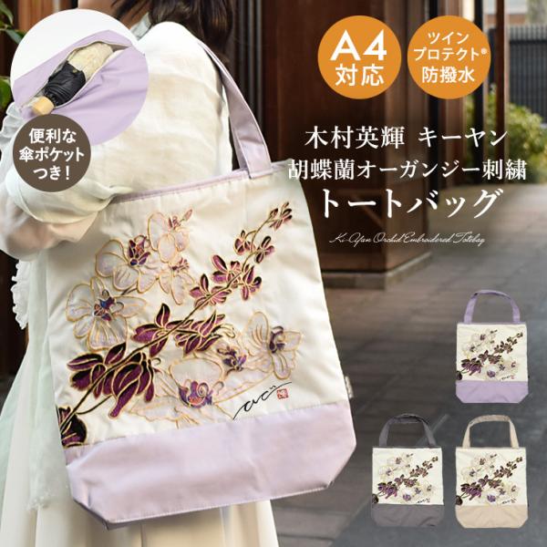 トートバッグ レディース a4 大きめ 大容量 軽い バッグ 防水 撥水 花柄 胡蝶蘭 木村英輝 シ...
