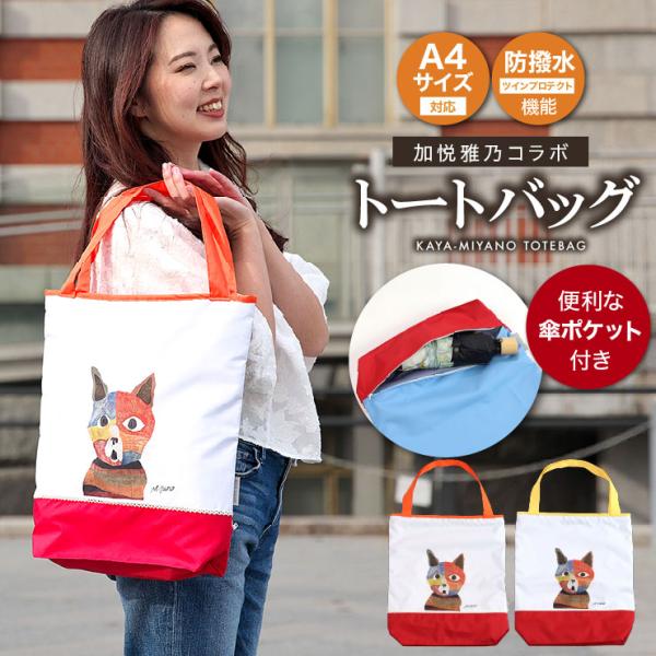 シノワズリーモダン トートバッグ レディース バッグ 防水 撥水 おしゃれ かわいい 加悦雅乃 作家...