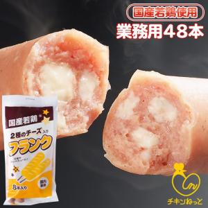 チーズ入りフランク48本  業務用 送料無料 フランクフルト ソーセージ BBQ バーベキュー イベント 学園祭 バザー｜c-net1