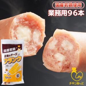 チーズ入りフランク96本  業務用 送料無料 フランクフルト ソーセージ BBQ バーベキュー イベント 学園祭 バザー｜c-net1