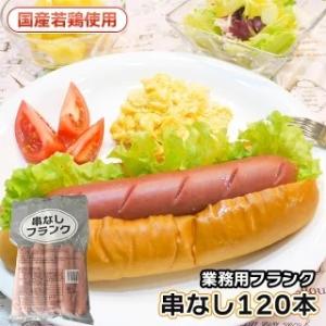 串なし フランクフルト90g120本 国産 送料無料 業務用 ソーセージ BBQ イベント 学園祭 バザー 冷凍食品 ホットドック｜チキンねっと