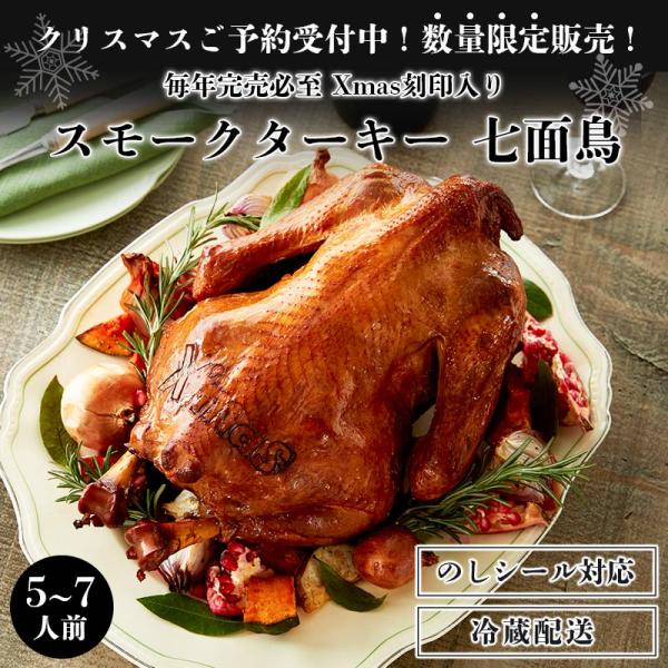 【12/1以降発送】送料無料　スモークターキー丸Xmas焼印入り【冷蔵】 パーティー チキン ターキ...
