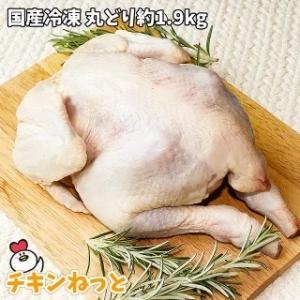 国産 冷凍 丸どり約1900g 1羽 中抜き　丸鶏 鶏肉 激安