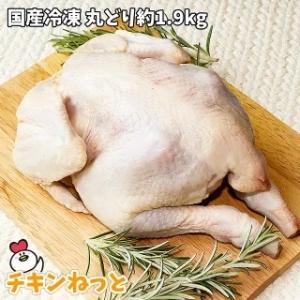 国産 冷凍 丸どり 約1900g 中抜き 鶏肉 業務用 ローストチキン アウトドア キャンプ レジャ...