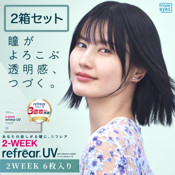 【送料無料】【2箱セット】2ウィークリフレア  UV 2WEEK refrear UV（1箱6枚）ク...