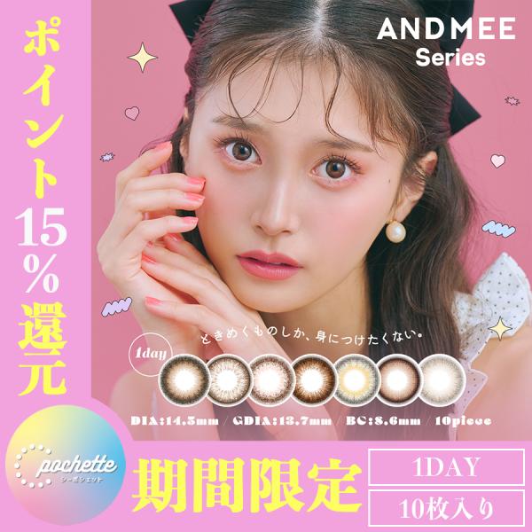 【期間限定ポイント15％還元！】【送料無料】エンジェルカラー アンドミー ワンデー andmee A...