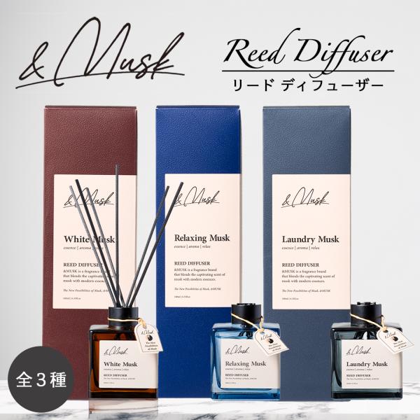 【EC独占販売】&amp;MUSK リードディフューザー 180ml   アロマ ルームフレグランス フレグ...