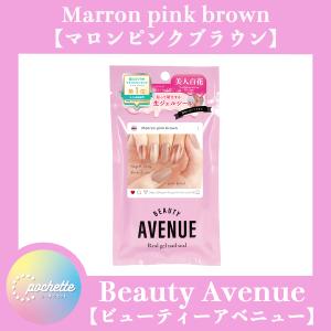【送料無料】Beauty Avenue Marron pink brown（マロンピンクブラウン）　生ジェルシール　ネイル