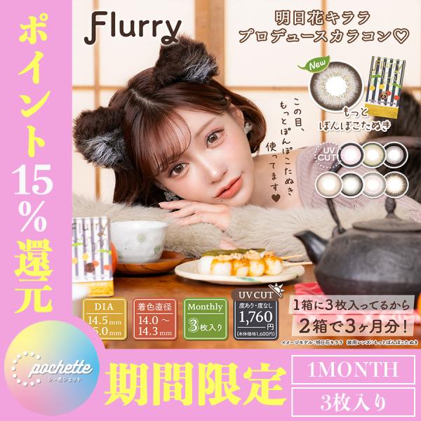 【期間限定ポイント15％還元！】【送料無料】Flurry 1month フルーリー　マンスリー　度あ...