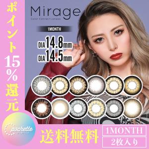 【期間限定ポイント15％還元！】【送料無料】Mirage 1month ミラージュ マンスリー　度あり　度なし　14.8mm 14.5mm｜Cpochette