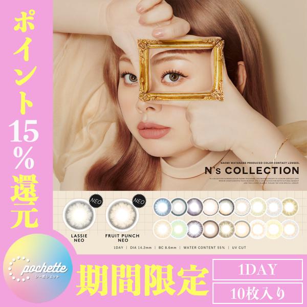 【期間限定ポイント15倍！】【送料無料】N&apos;s Collection エヌズコレクション ワンデー ...