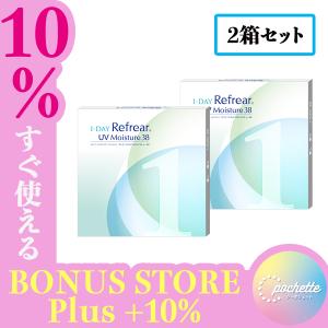 【送料無料】【2箱セット】ワンデーリフレアUVモイスチャー38 1day Refrear UV Moisture 38 （1箱30枚入）