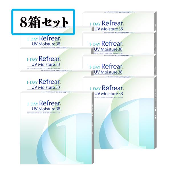 【送料無料】【8箱セット】ワンデーリフレアUVモイスチャー38 1day Refrear UV Mo...