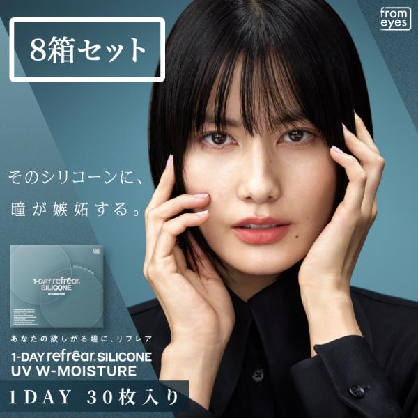 【送料無料】【8箱セット】ワンデーリフレア UVモイスチャー 1-DAY Refrear SILIC...