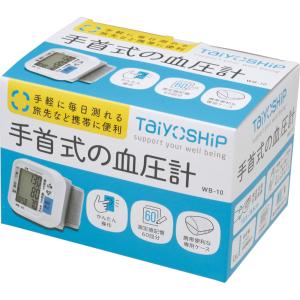 手首式 血圧計 WB-10 TaiyoSHiP...の詳細画像1