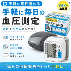 手首式 血圧計 WB-10 TaiyoSHiP...の詳細画像2