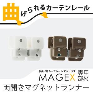 カーテンレール 曲がる MAGEX マゲックス 片開きマグネット 1個 H-N-0