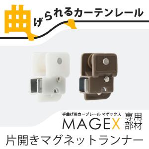 カーテンレール 曲がる MAGEX マゲックス 両開き用マグネットランナー