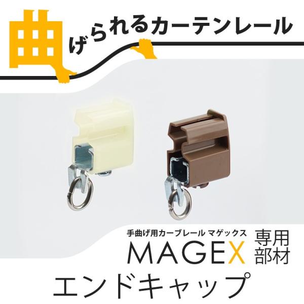 カーテンレール 曲がる MAGEX マゲックス エンドキャップ 1個