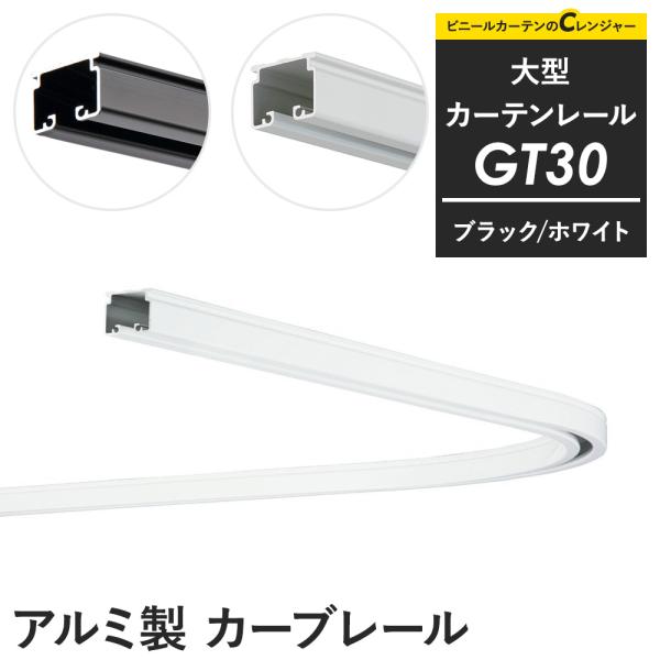 カーテンレール 大型レール 業務用 工場用 GT30 ブラック ホワイト カーブレール 815mm×...