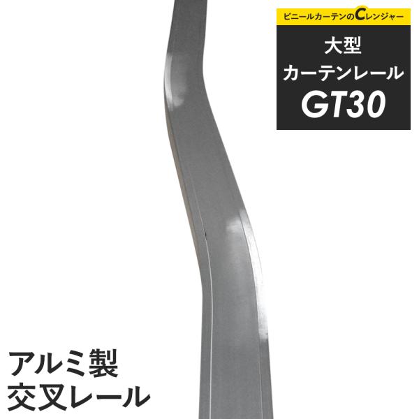 カーテンレール 大型レール GT30 アルミ製 交叉レール 1m JQ