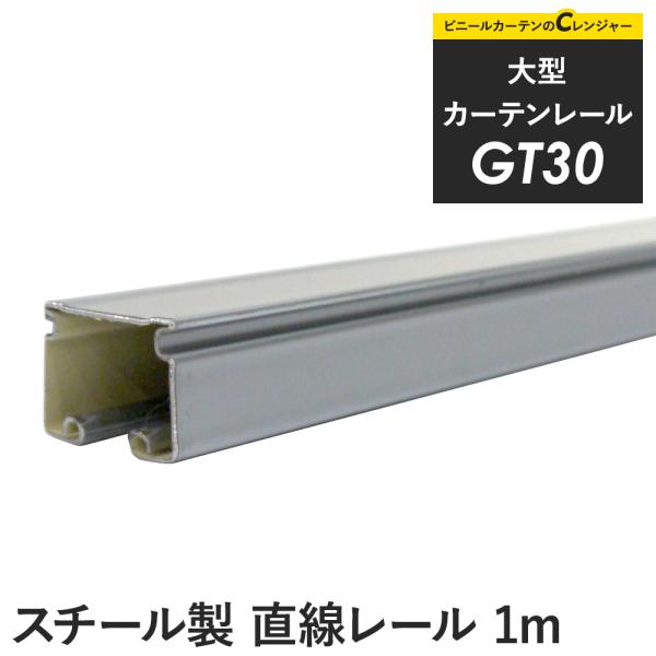 カーテンレール 大型レール GT30 スチール製 1m 直線レール H-N-0