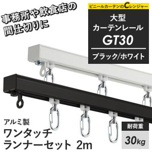 友安製作所 カーテンレール 大型レール 業務用 GT30 工場 倉庫
