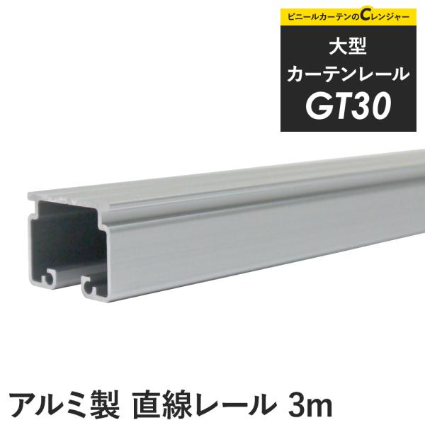 カーテンレール 大型レール GT30 アルミ製 3m 直線レール H-N-0