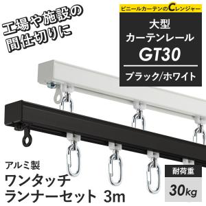 友安製作所 カーテンレール 大型レール 業務用 GT30 工場 倉庫