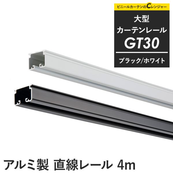カーテンレール 大型レール 業務用 工場用 GT30 ブラック ホワイト 直線レール 301〜400...