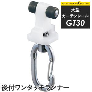 カーテンレール 大型レール GT30 後付ワンタッチランナー H-N-0