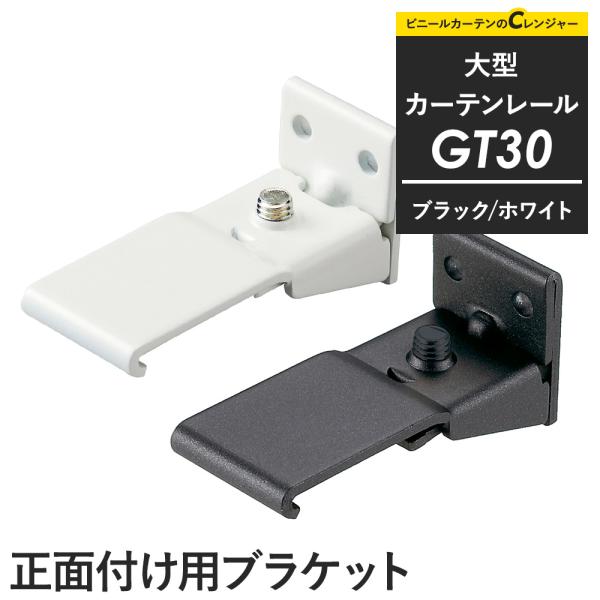 カーテンレール 大型レール 業務用 工場用 GT30 ブラック ホワイト 正面付Sブラケット 部材の...