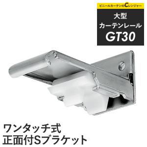 カーテンレール 大型レール GT30 ワンタッチ式 正面付Sブラケット H-N-0