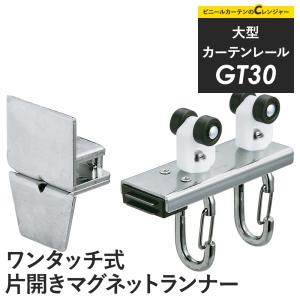 カーテンレール 大型レール GT30 片開きマグネットランナー ワンタッチ 1個 H-N-0