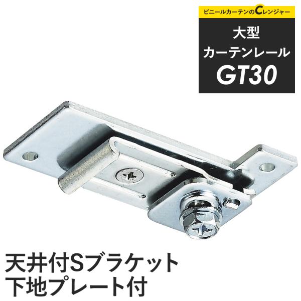 カーテンレール 大型レール GT30 天井付Sブラケット下地プレート付 H-N-0
