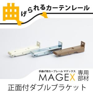 カーテンレール 曲がる MAGEX マゲックス 正面づけ用ダブルロング