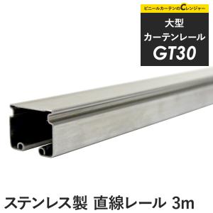カーテンレール 大型レール GT30 ステンレス製 3m 直線カーテンレール単品 JQ｜ビニールカーテンのCレンジャー