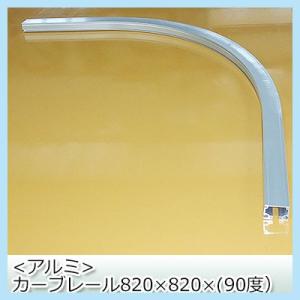 カーテンレール 大型レール 業務用 工場用 GT40 アルミ製 カーブレール 820×820×500...